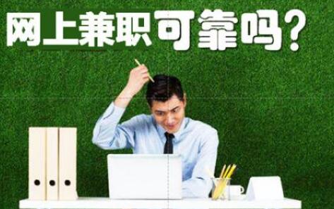 在家兼职选择哪些项目比较靠谱