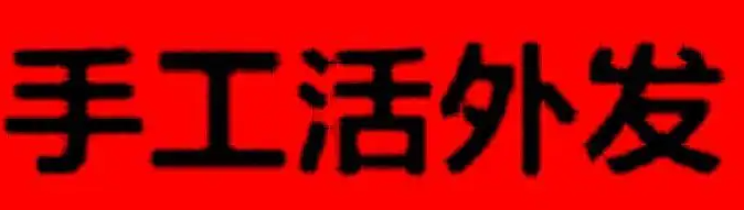 在家能做的手工活兼职（宝妈手工活兼职靠谱吗）