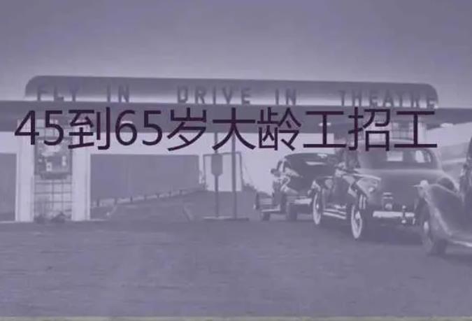 45岁至55岁附近招工（45-65岁大龄工招聘信息）