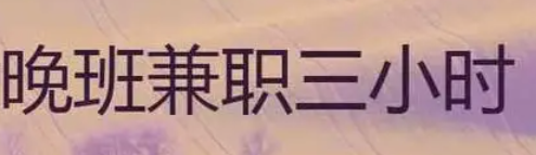 兼职夜班司机3小时（晚班送货司机(可兼职)是真的吗）