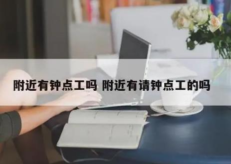 附近哪里有小时工可以做的兼职