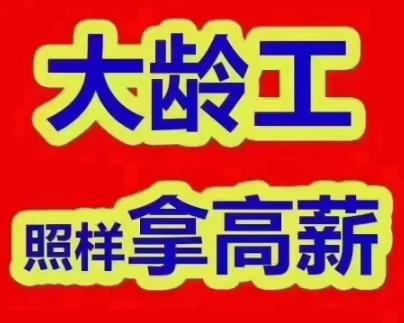 招聘50至65岁以上老人工作岗位？