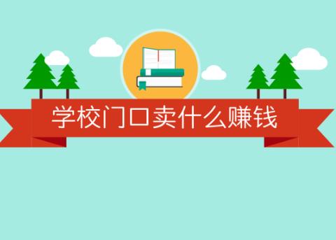 在学校门口卖什么比较挣钱？