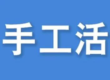 有手工活正规的网站吗？