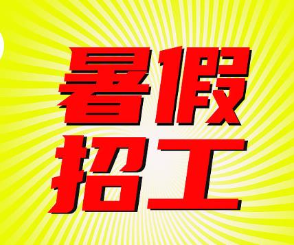 暑假工招工网站？